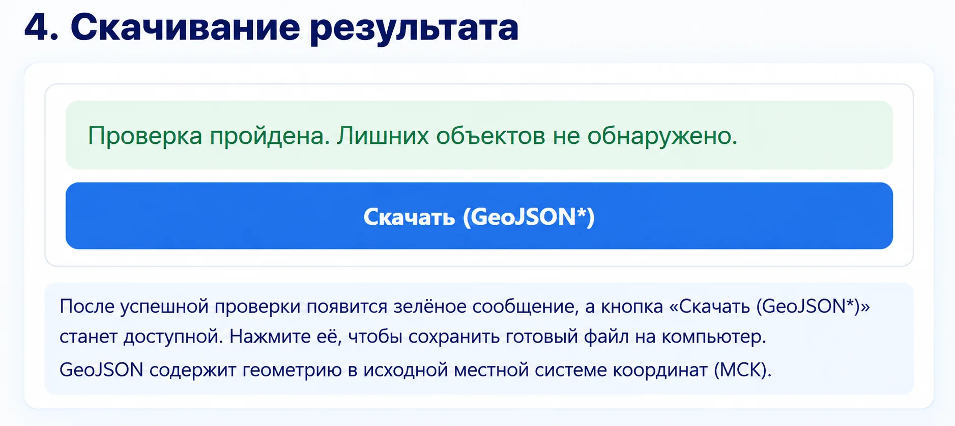 Сообщение об успешной проверке и кнопка Скачать GeoJSON